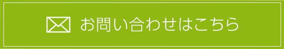 お問い合わせはこちら