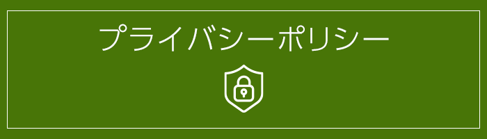 プライバシーポリシー