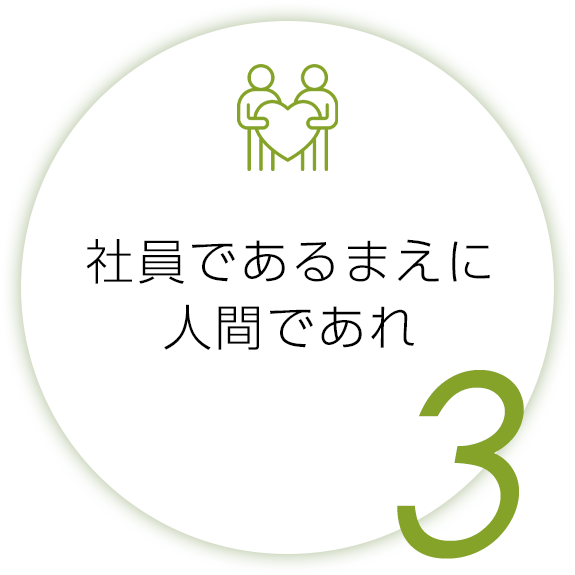 画像：社員であるまえに人間であれ