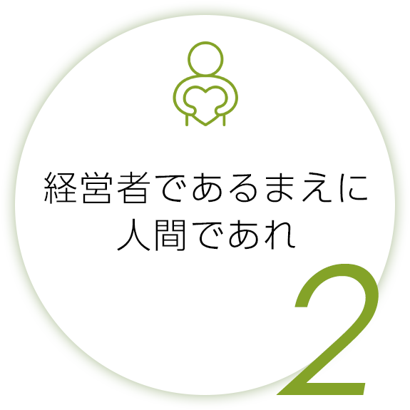 画像：経営者であるまえに人間であれ