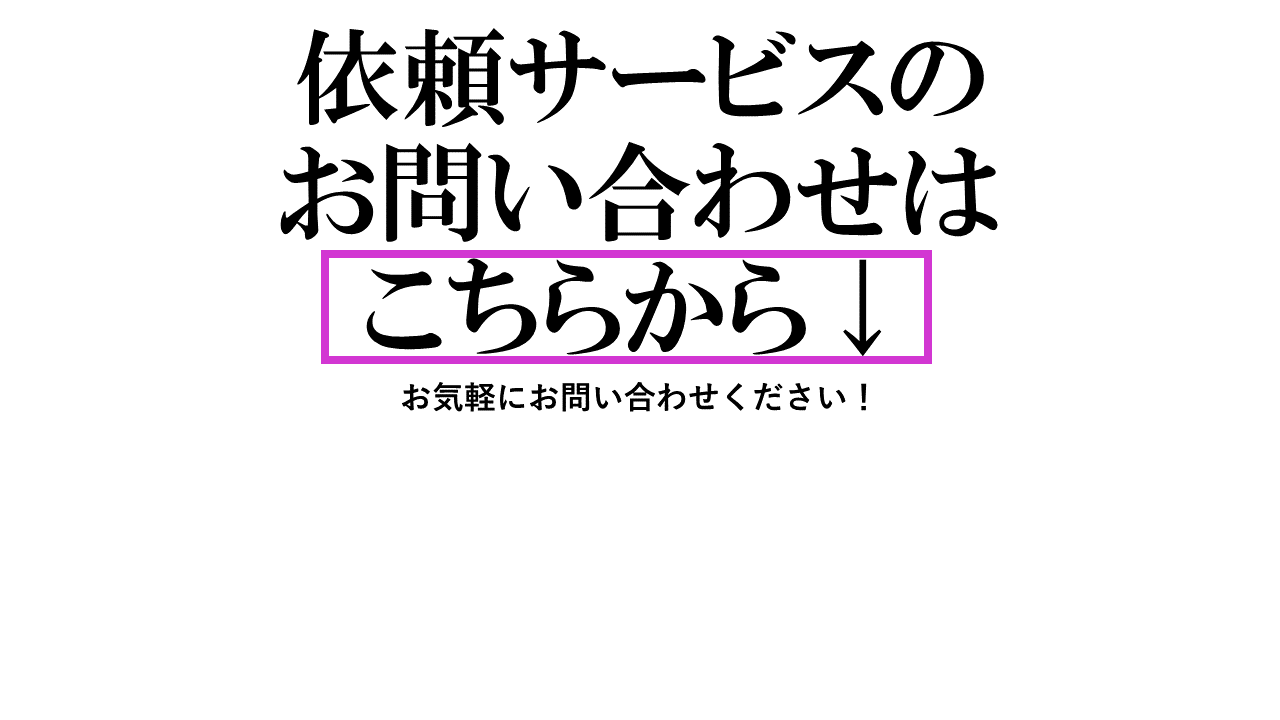 依頼業務部門